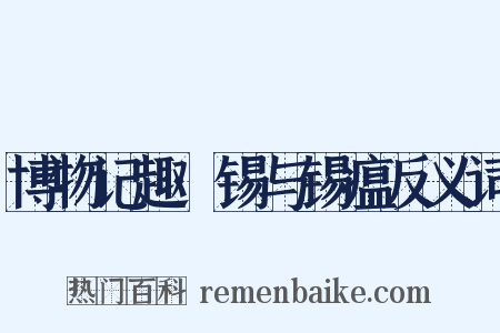 博物记趣·锡与锡瘟反义词是什么意思的图片